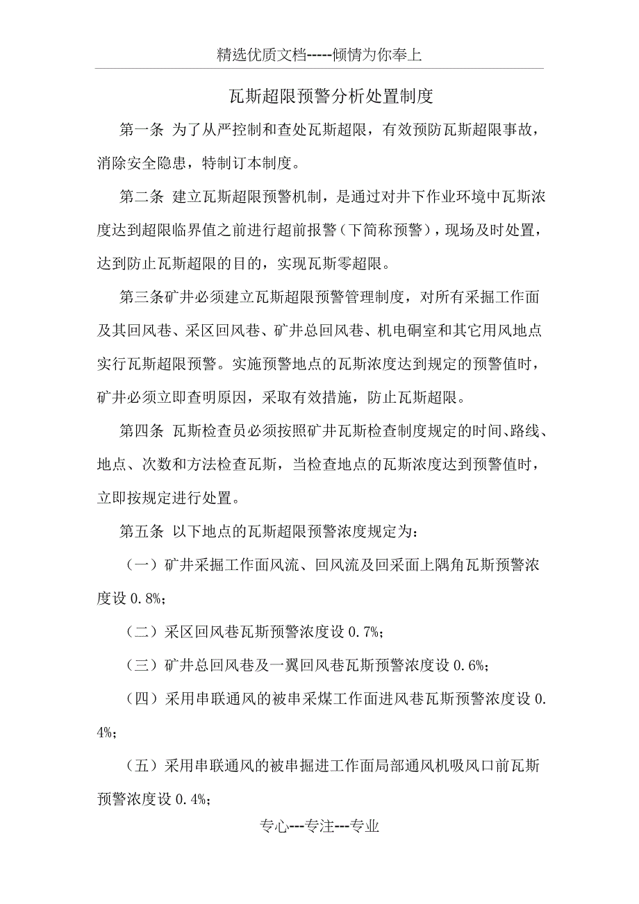 瓦斯超限预警分析制度(共4页)_第1页
