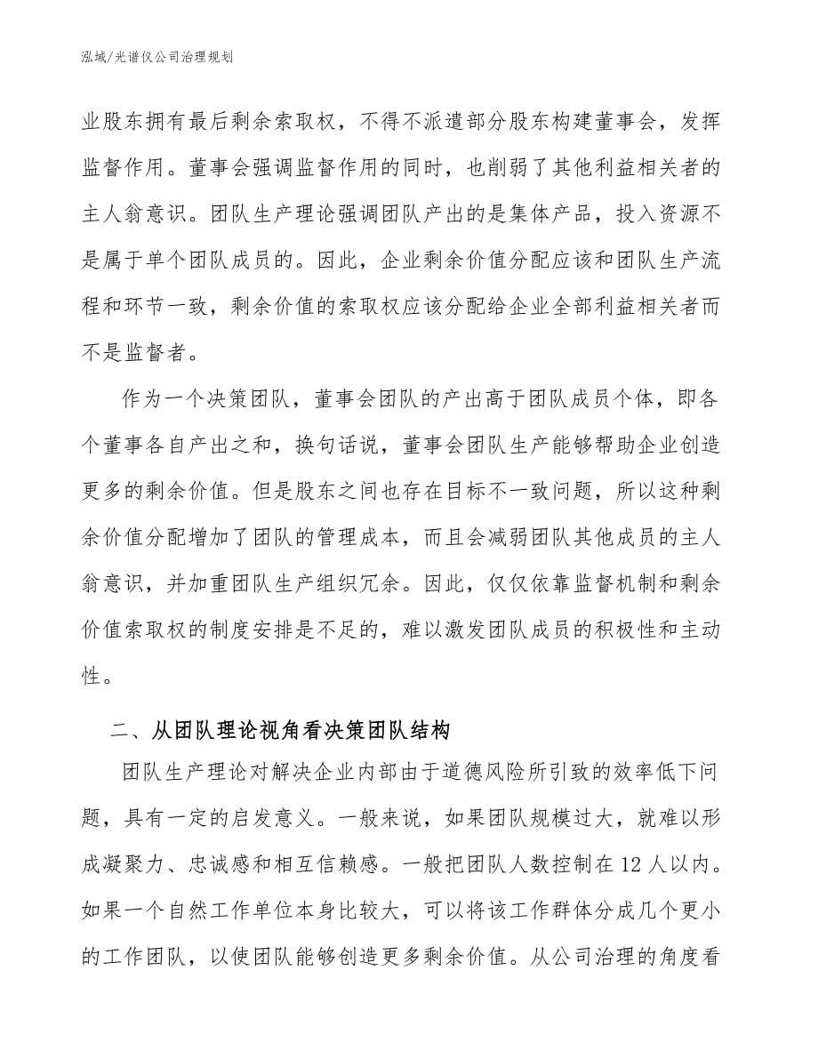 光谱仪公司治理规划（参考）_第5页