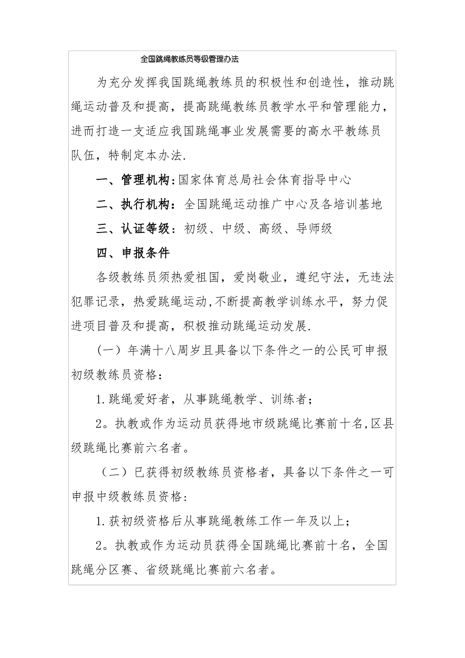 全国跳绳教练员等级管理办法_第1页