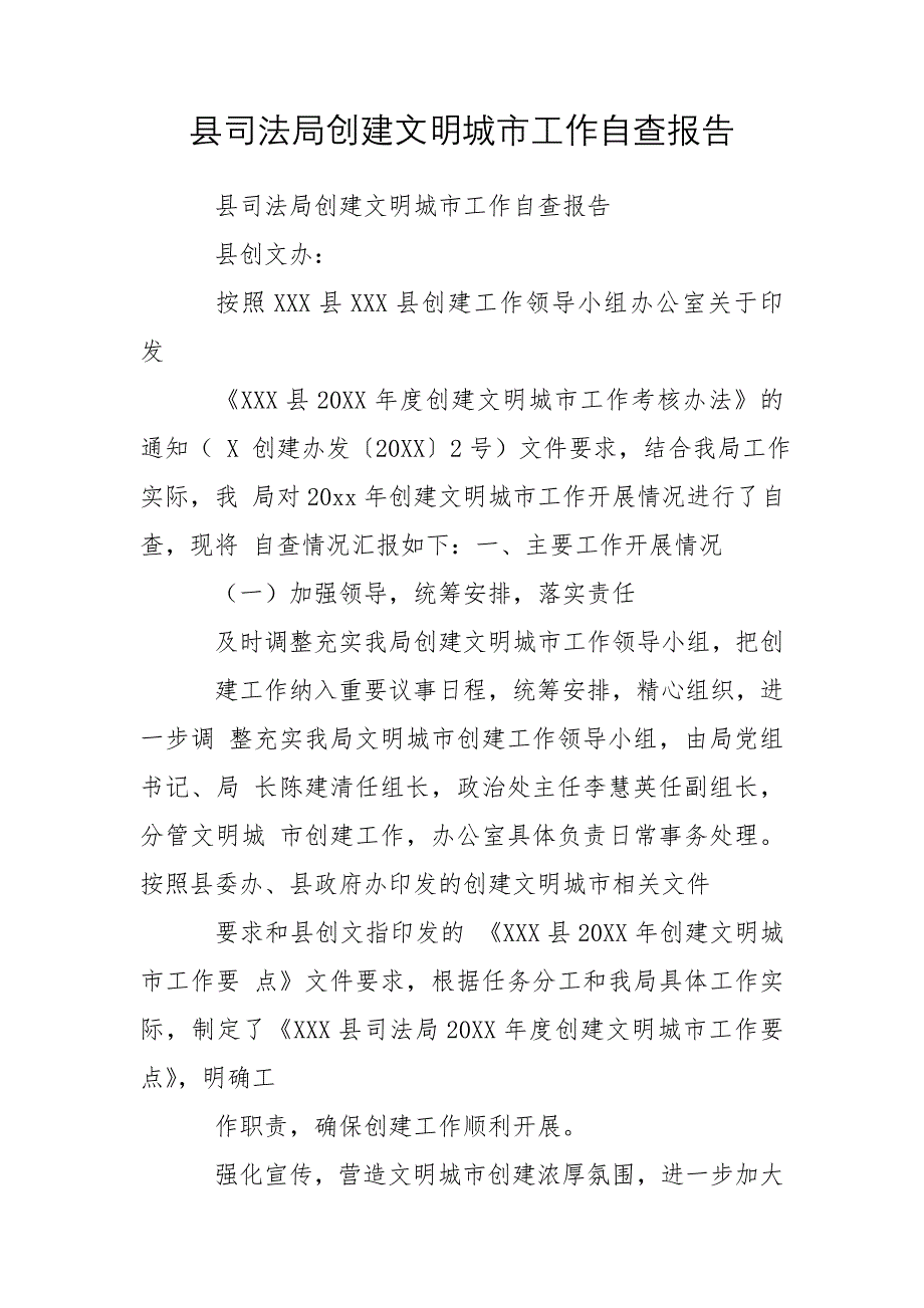 县司法局创建文明城市工作自查报告_第1页