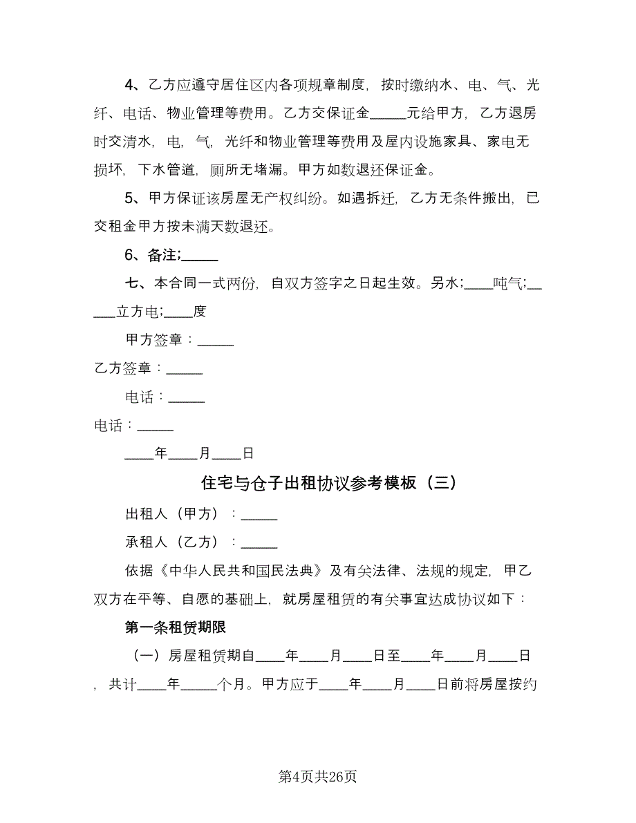 住宅与仓子出租协议参考模板（十一篇）_第4页