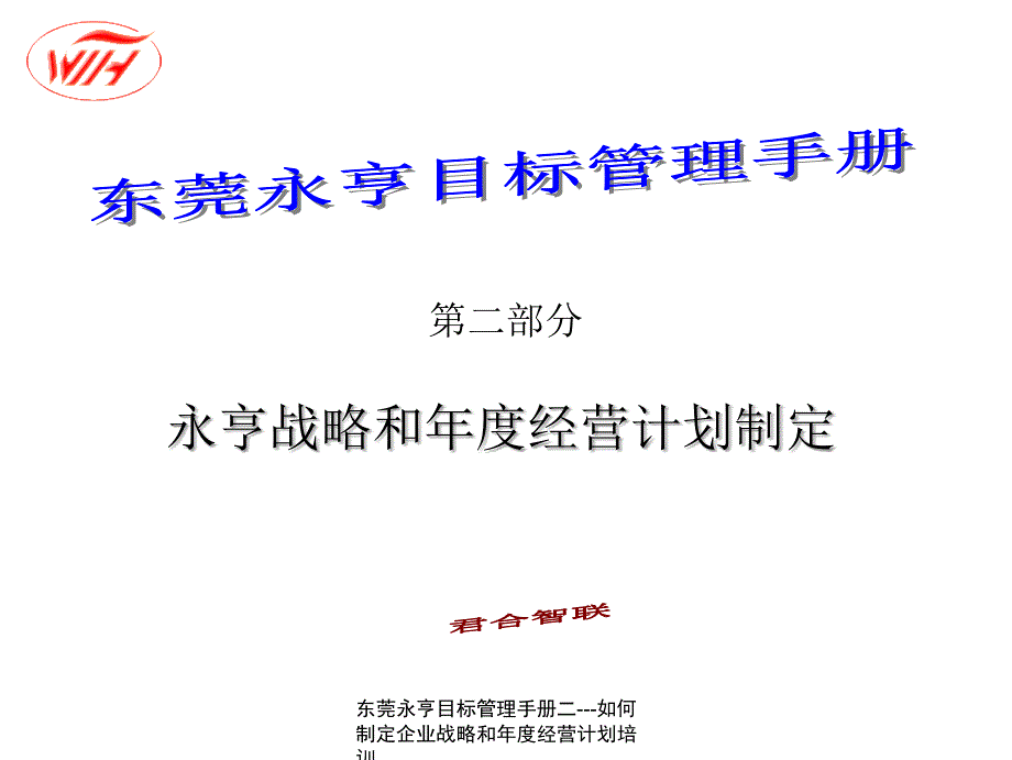 东莞永亨目标管理手册二如何制定企业战略和经营计划培训课件_第1页