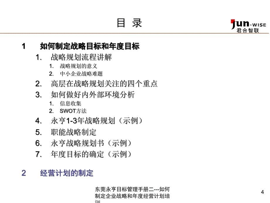 东莞永亨目标管理手册二如何制定企业战略和经营计划培训课件_第5页