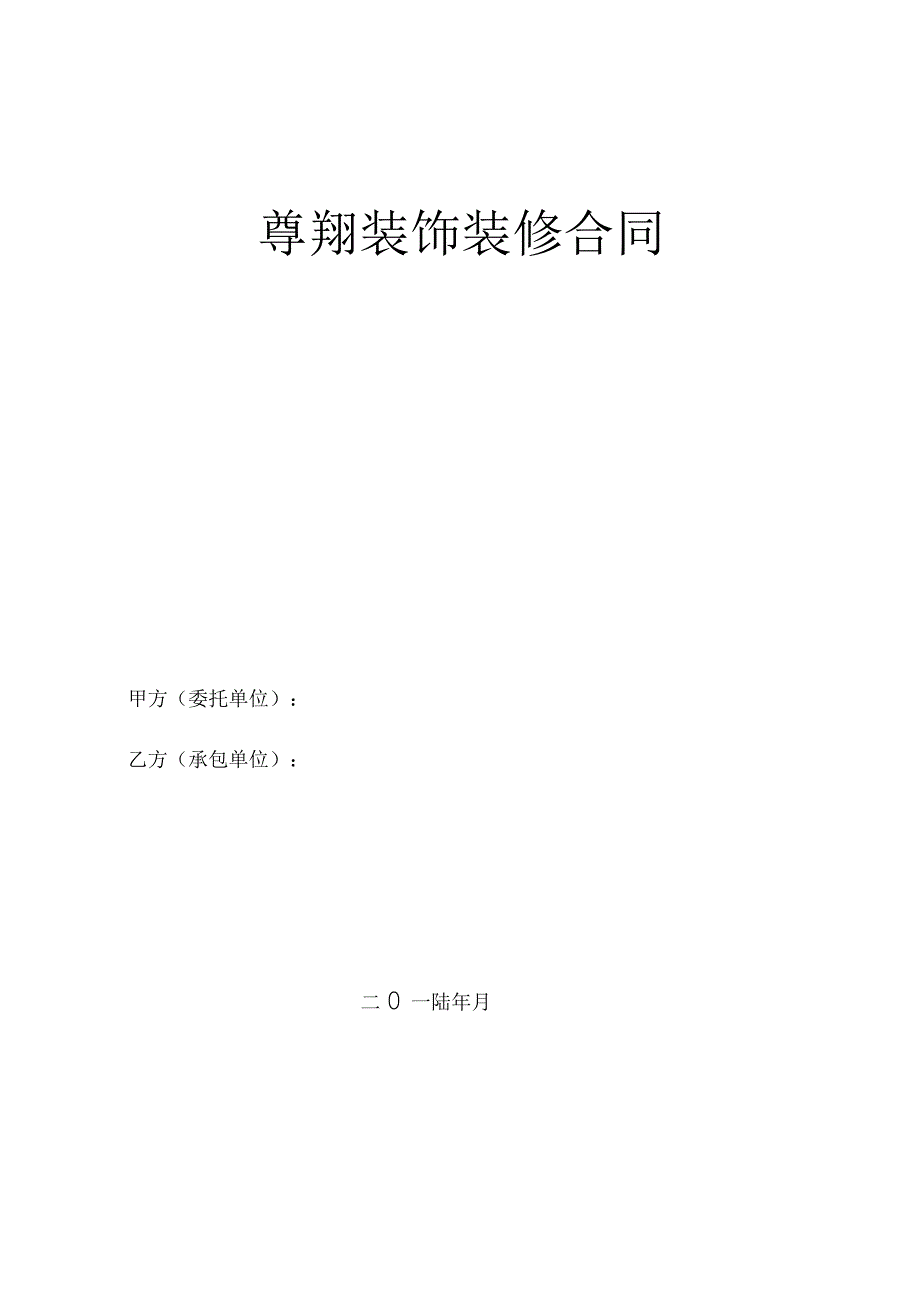 室内装修合同书合同书_第1页