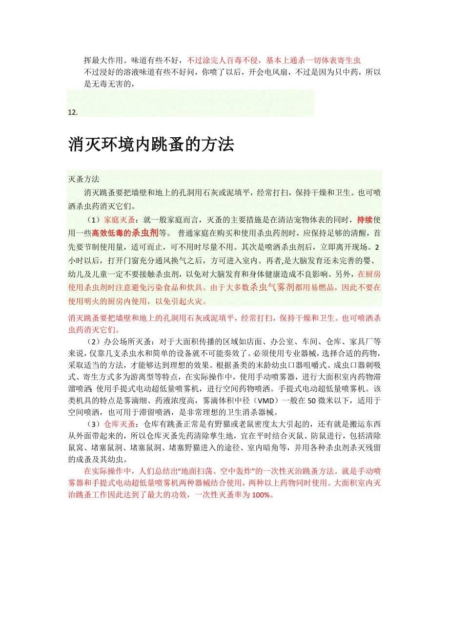 灭跳蚤攻略.docx_第5页