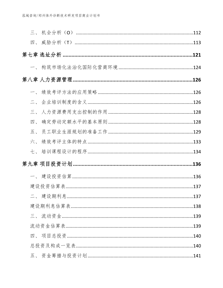 郑州体外诊断技术研发项目商业计划书_第4页