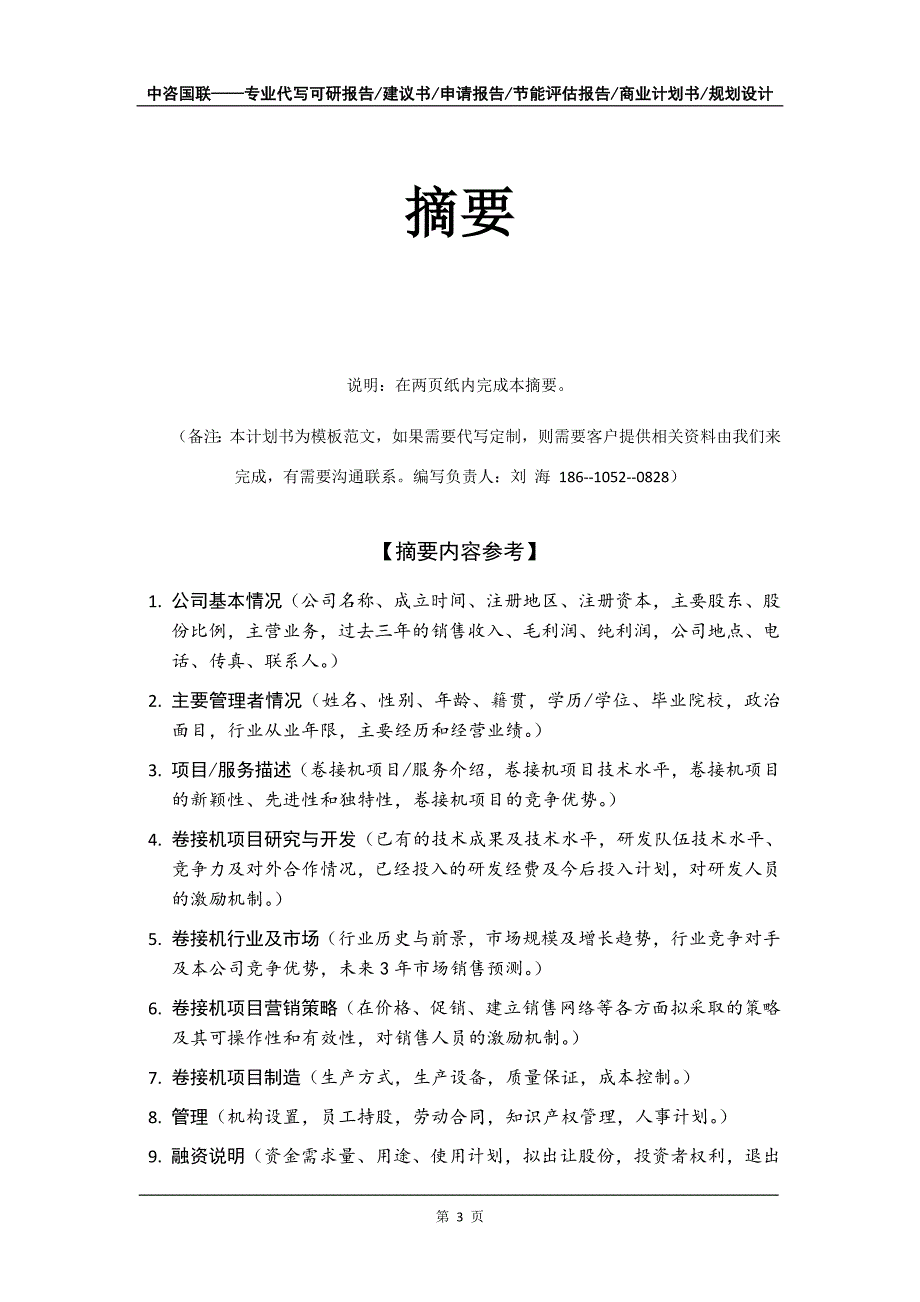 卷接机项目商业计划书写作模板-定制代写_第4页