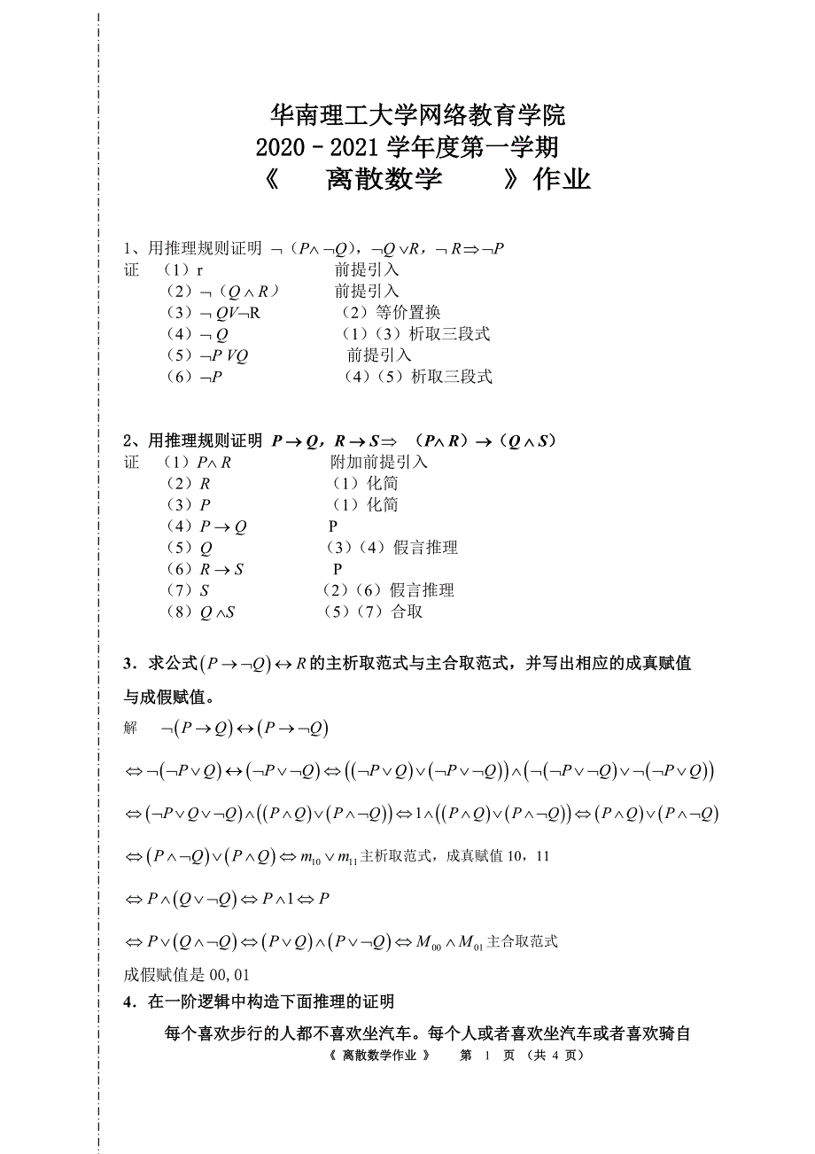 2021年《离散数学》平时作业-华南理工大学网络教育学院_第1页