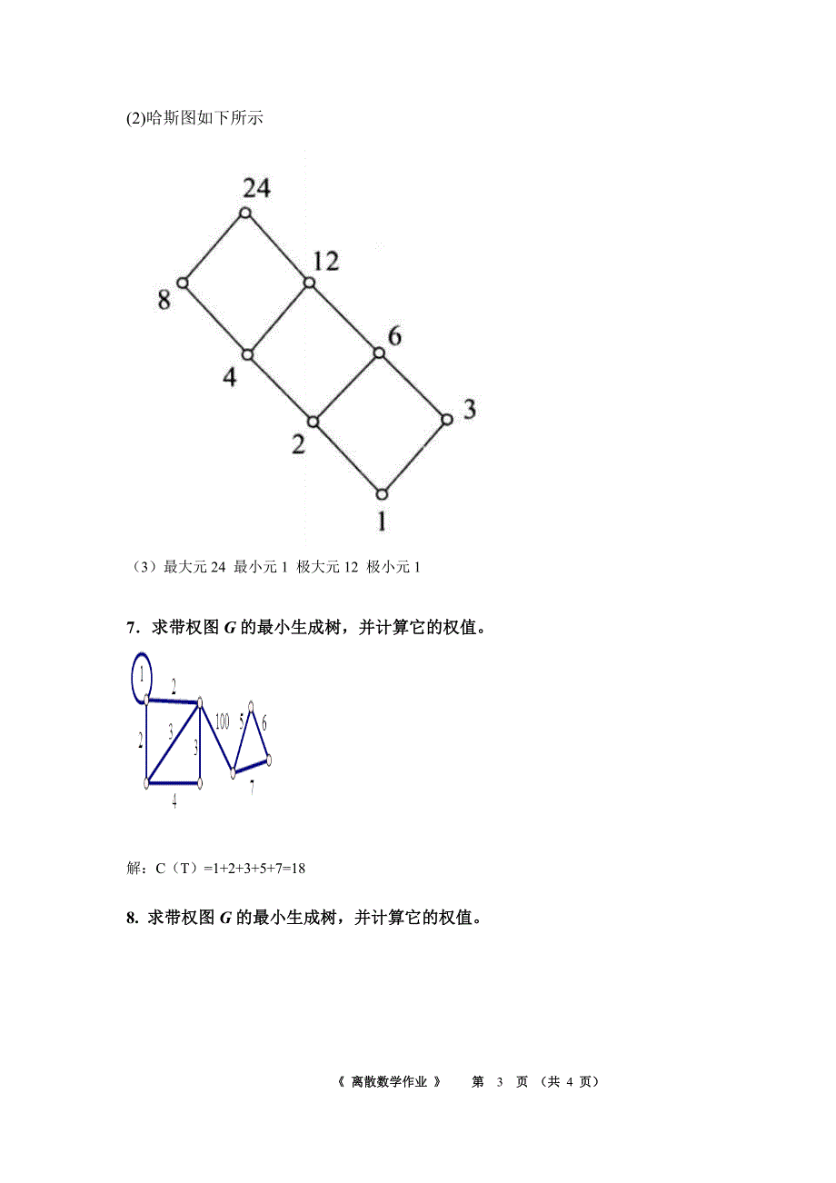 2021年《离散数学》平时作业-华南理工大学网络教育学院_第3页