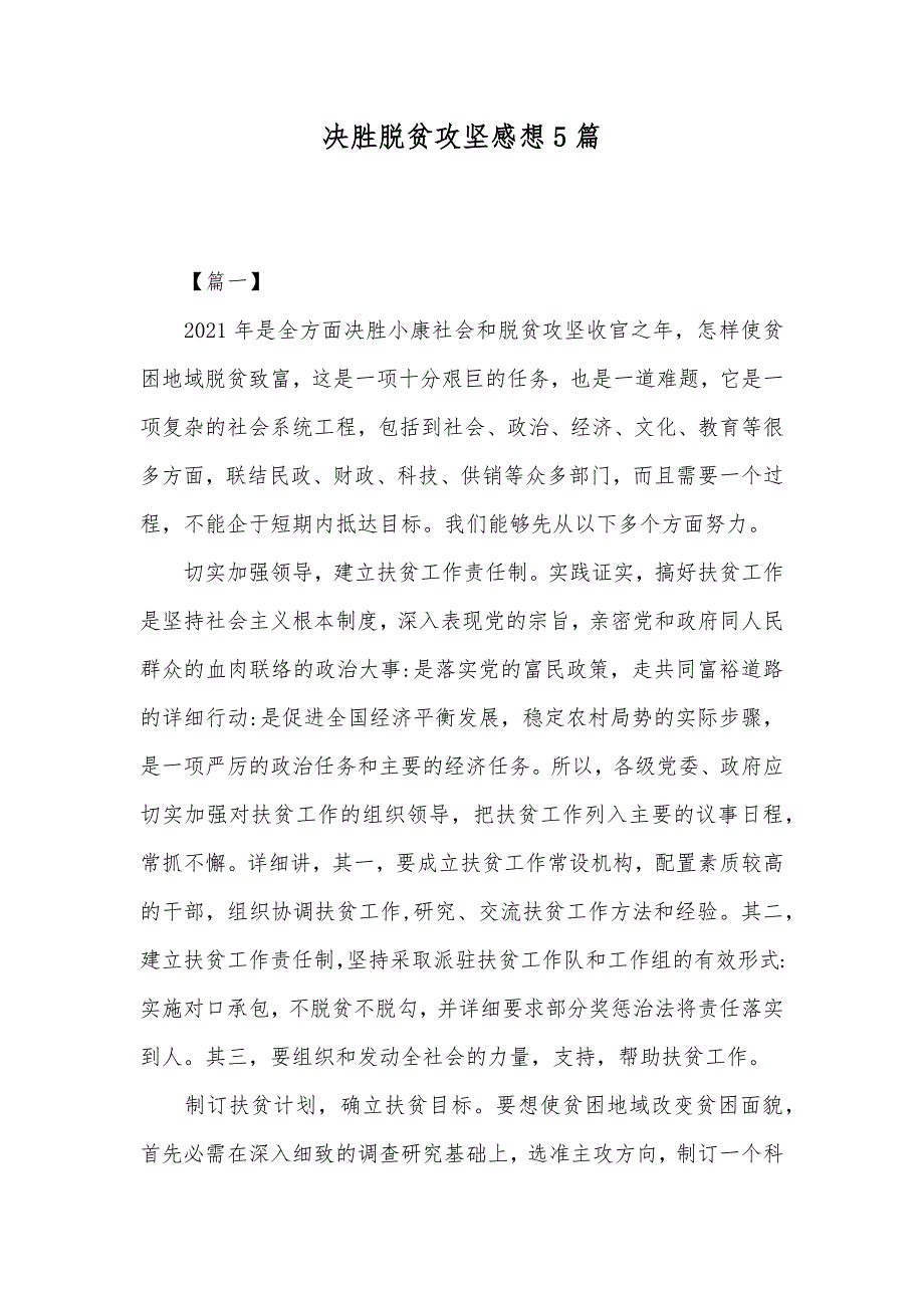 决胜脱贫攻坚感想5篇_第1页