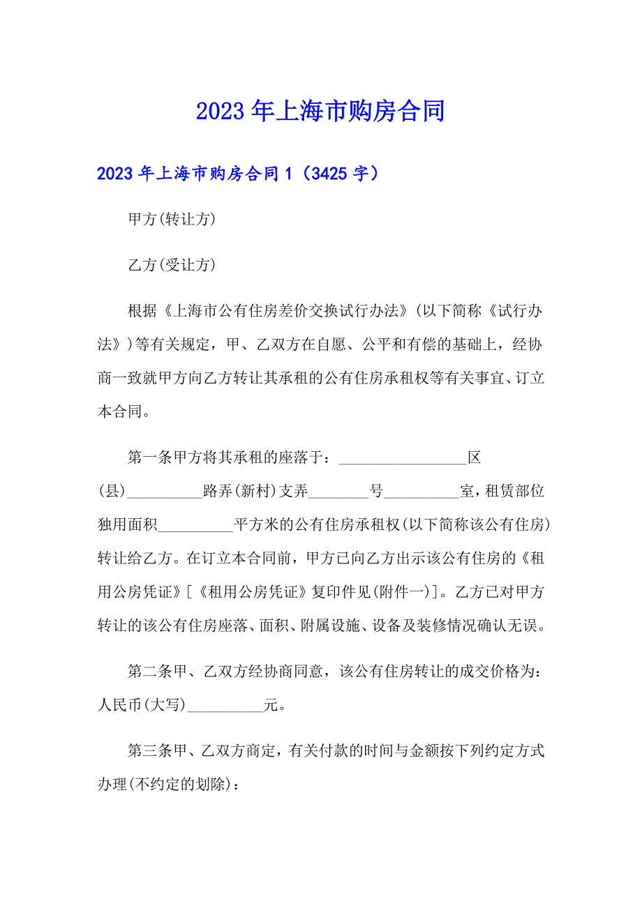 2023年上海市购房合同（精选模板）_第1页