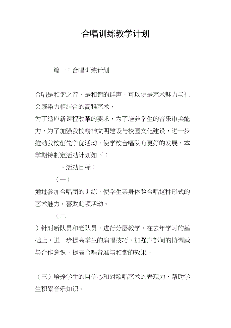 合唱训练教学计划(DOC 10页)_第1页