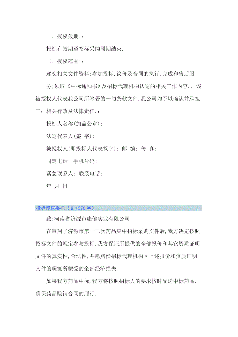 2022年投标授权委托书精选15篇_第5页