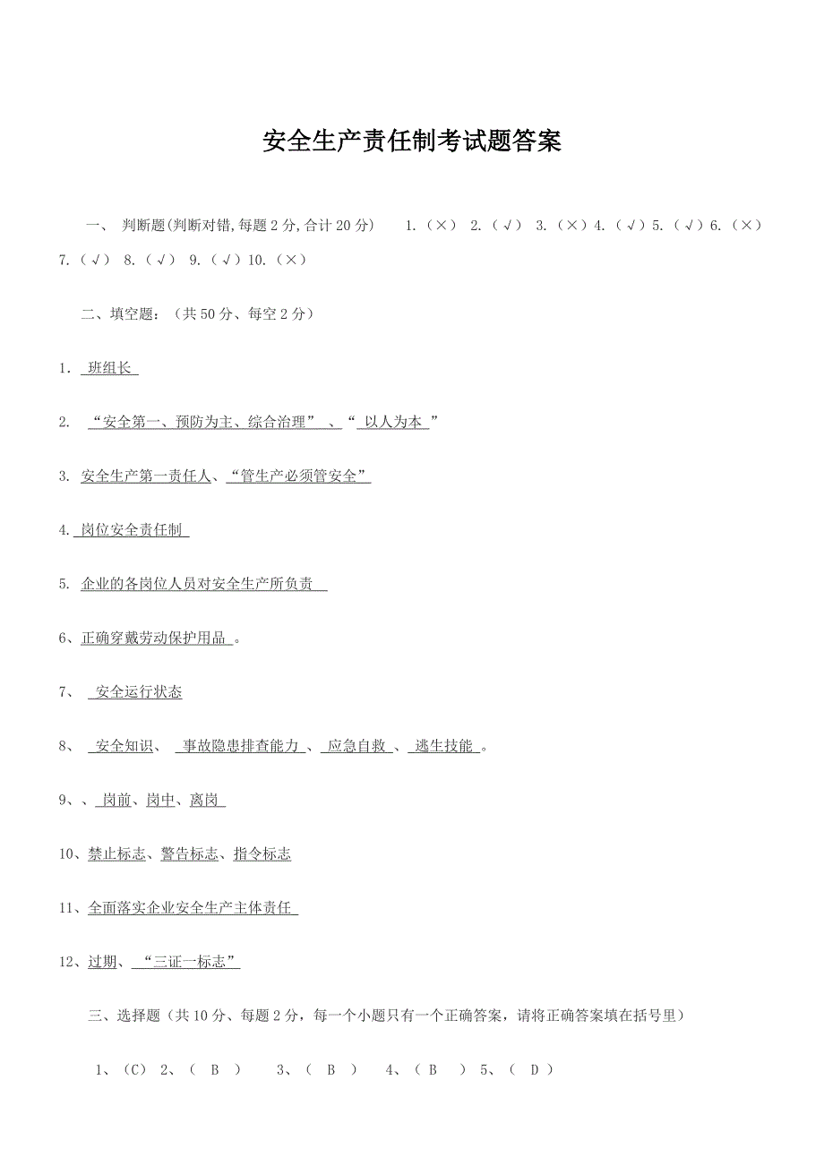 2020年安全生产责任制考试试题(带答案)_第3页