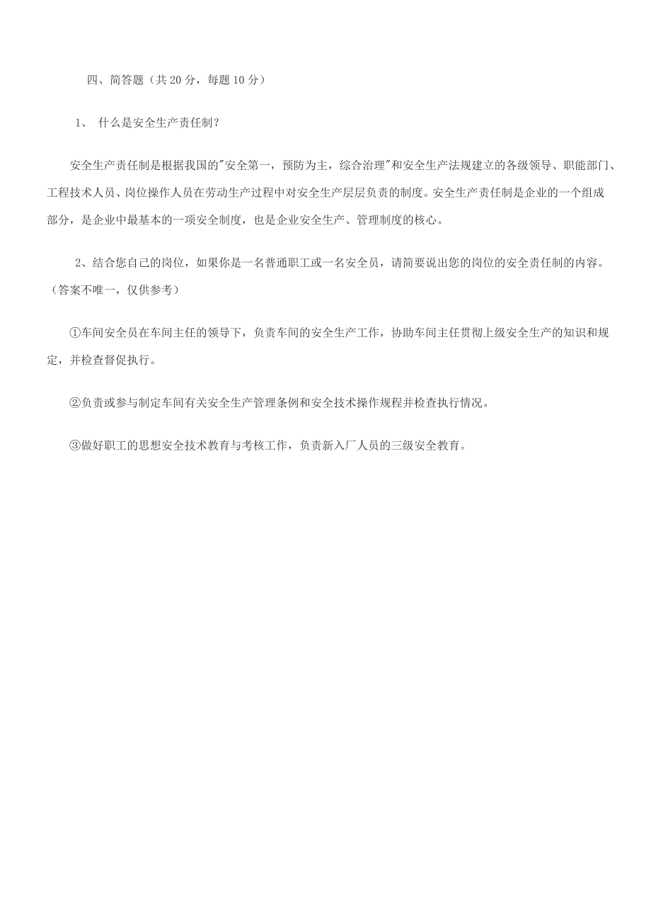 2020年安全生产责任制考试试题(带答案)_第4页