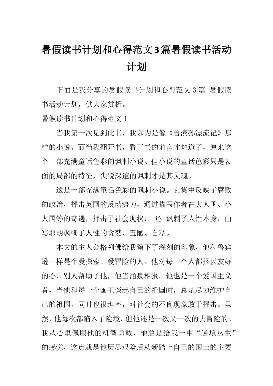 暑假读书计划和心得范文3篇暑假读书活动计划_第1页