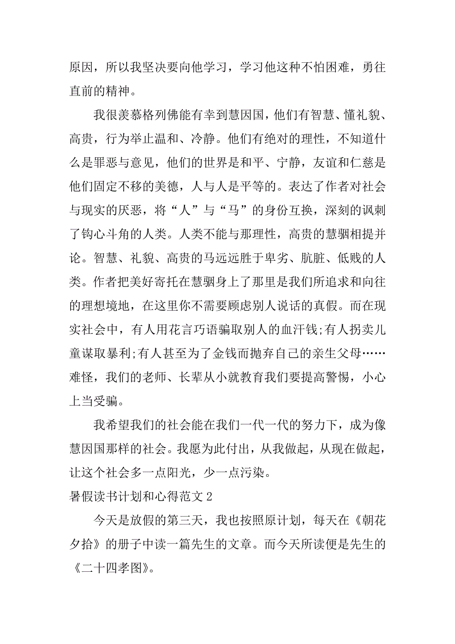 暑假读书计划和心得范文3篇暑假读书活动计划_第2页