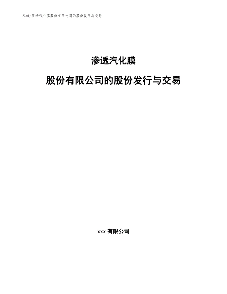 渗透汽化膜股份有限公司的股份发行与交易【范文】_第1页