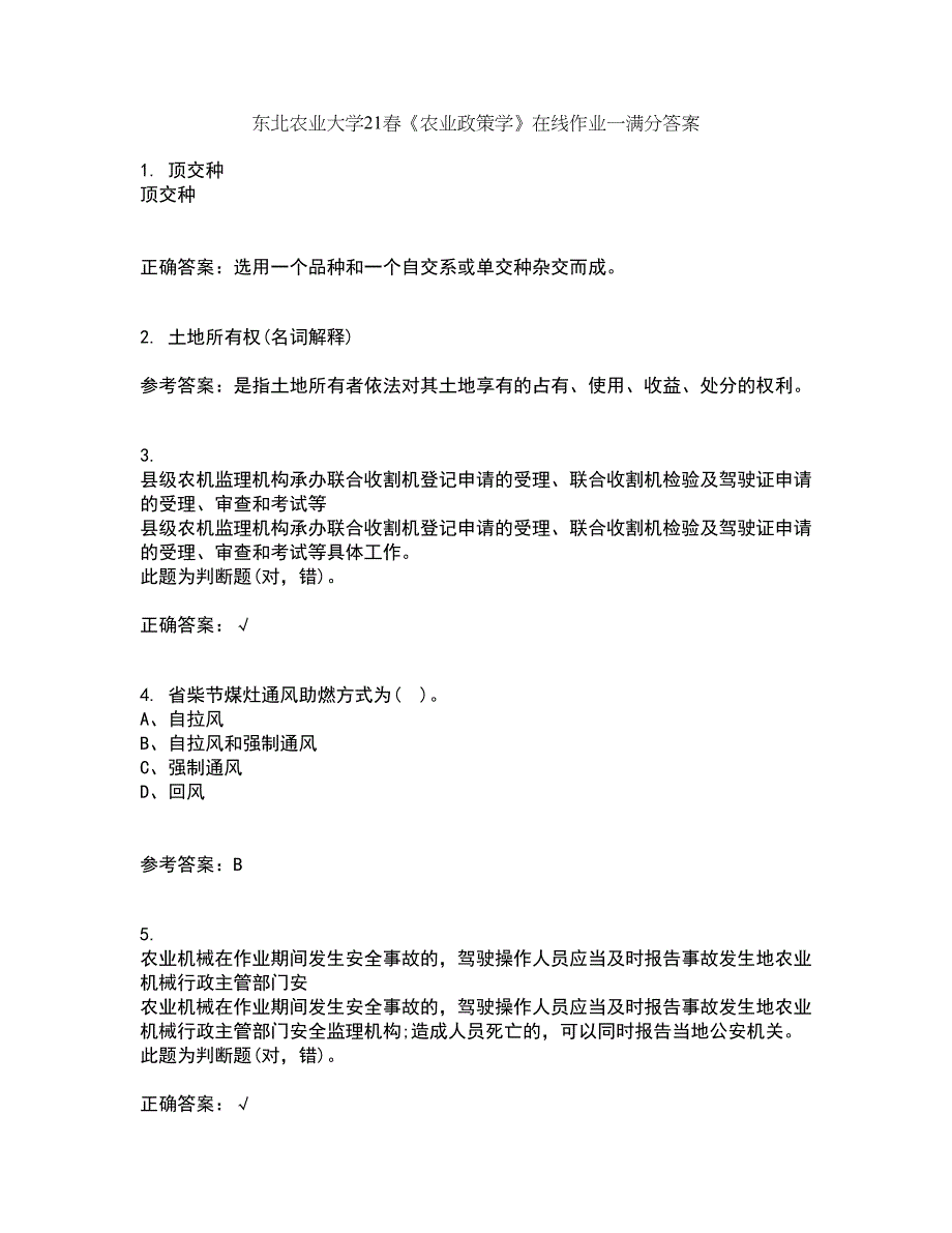 东北农业大学21春《农业政策学》在线作业一满分答案98_第1页