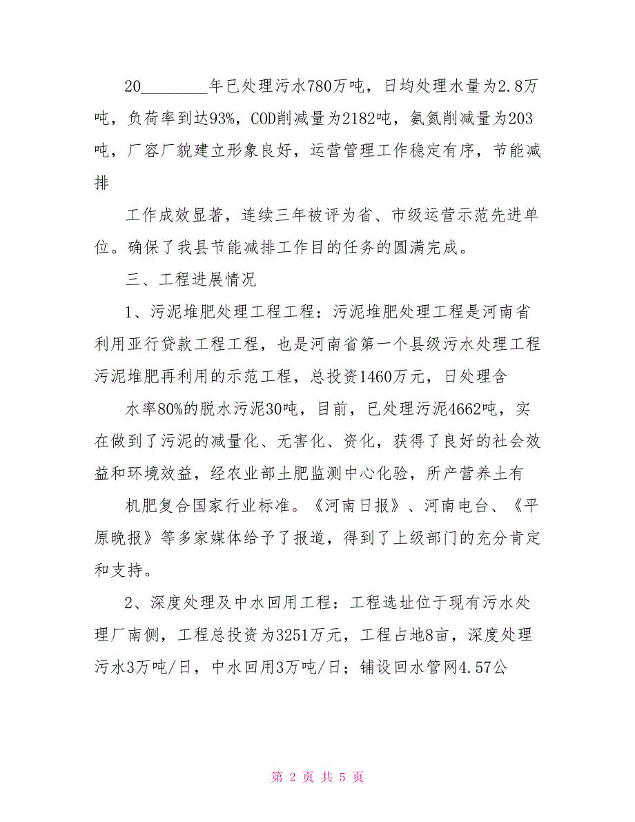 城市污水处理管理中心工作汇报专题工作汇报_第2页