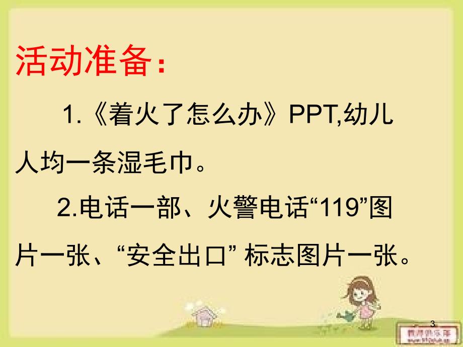 着火了怎么办课堂PPT_第3页