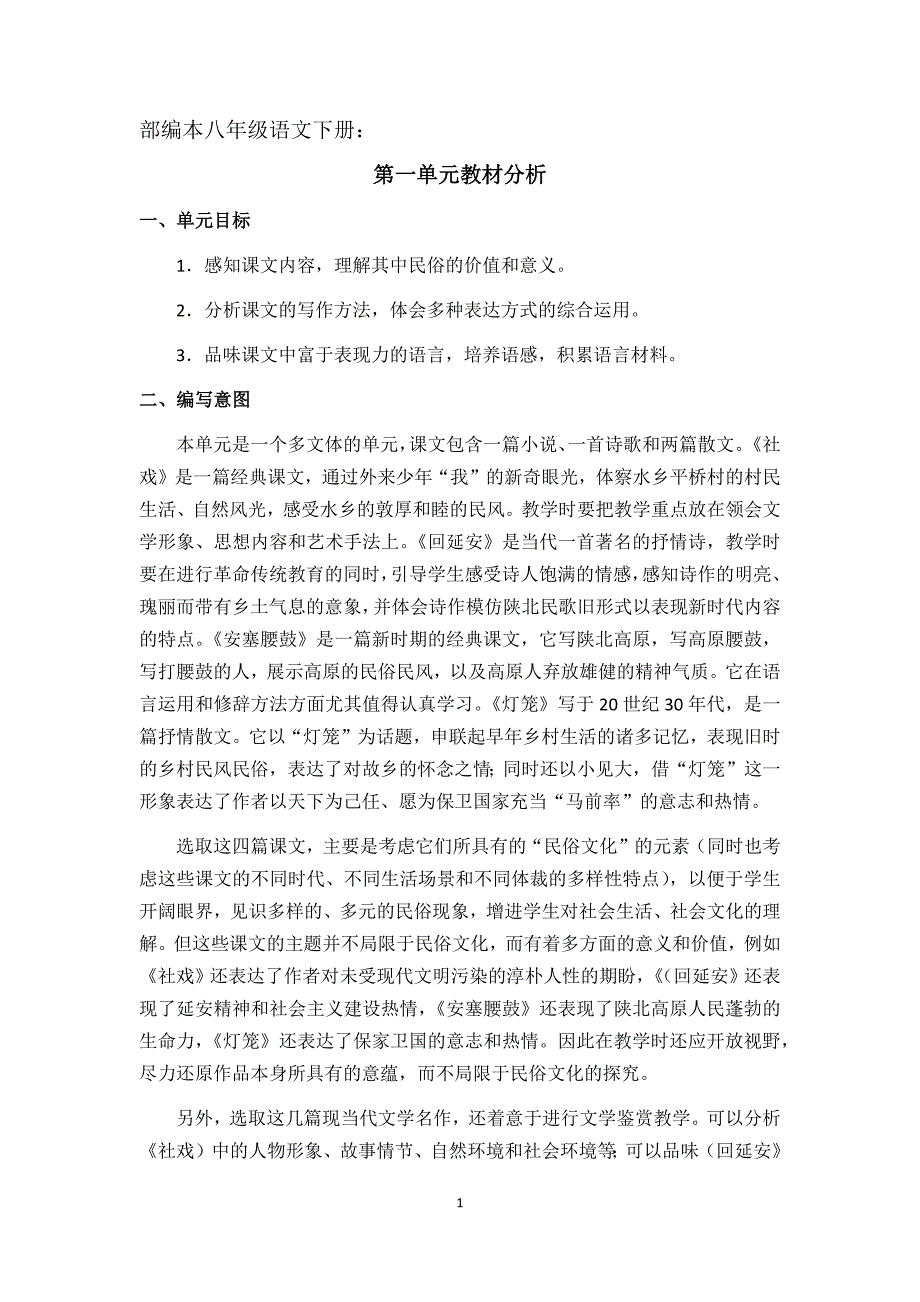 (完整版)部编本八年级语文下册：第一单元教材分析.doc_第1页