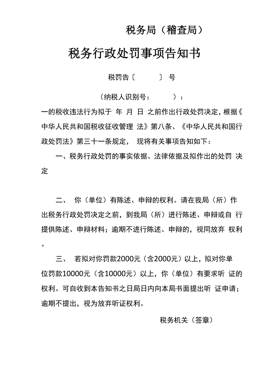 税务行政处罚事项告知书_第1页