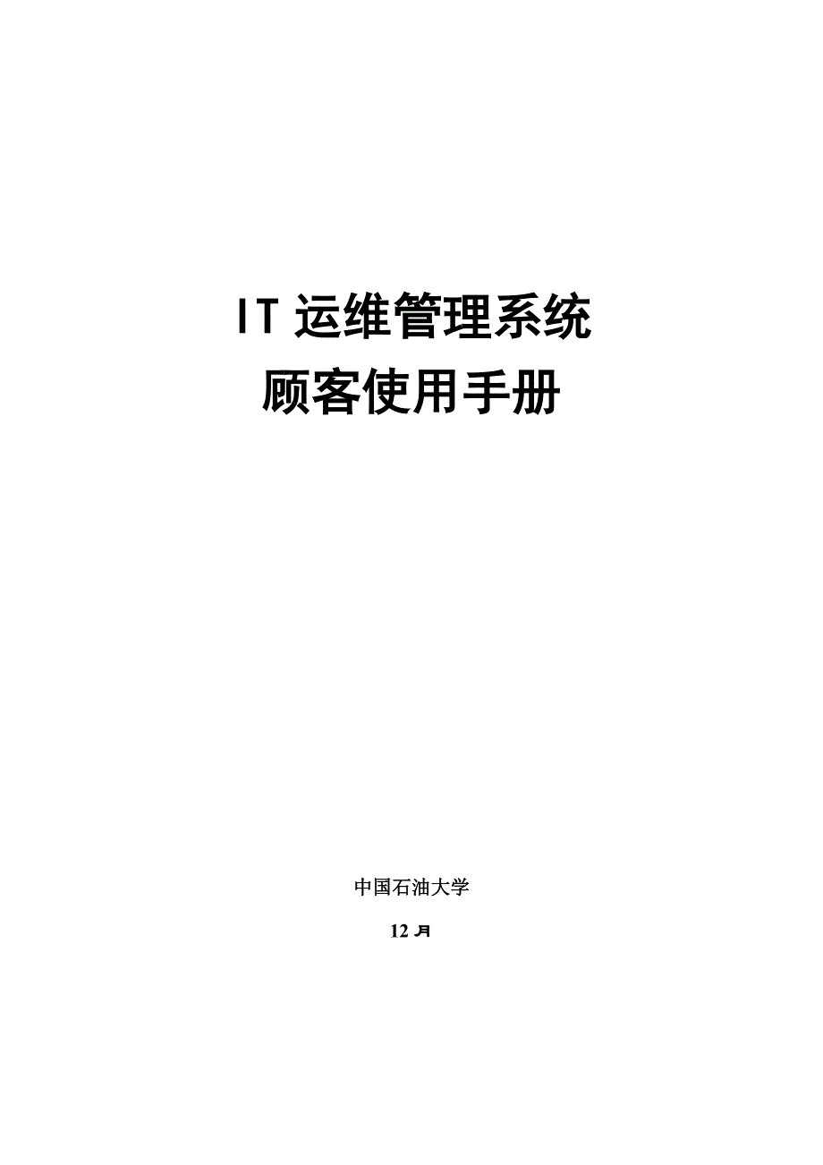 IT运维管理系统用户使用手册_第1页