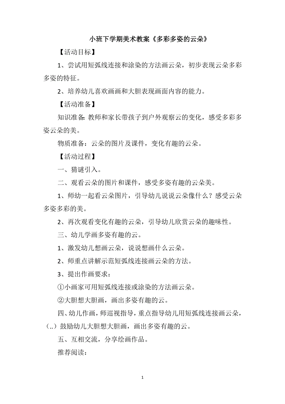 小班下学期美术教案《多彩多姿的云朵》_第1页