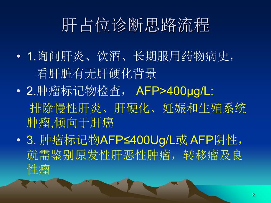 肝脏腺瘤的影像学表现修改后优秀课件_第2页