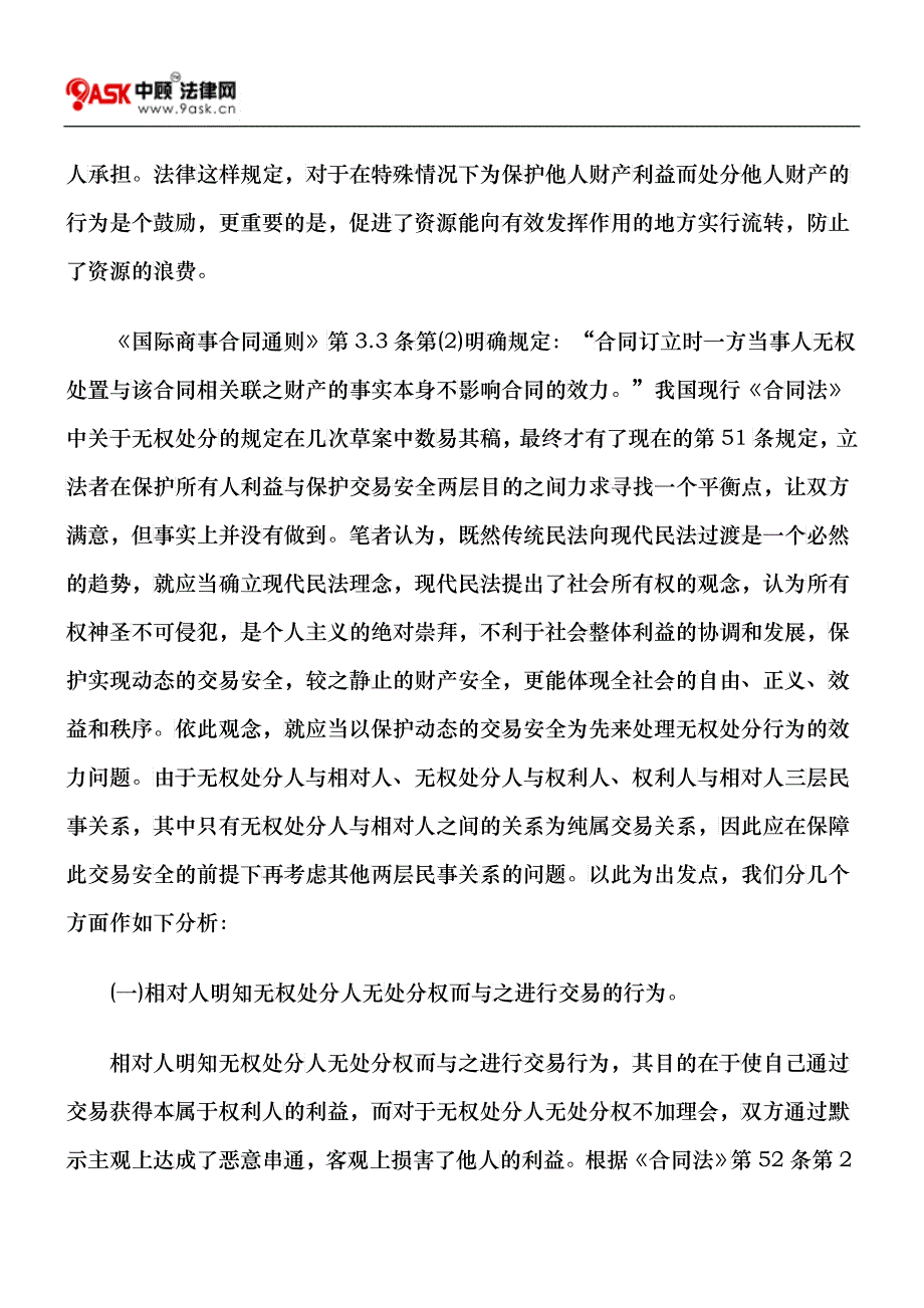 无权处分行为的法律效力及相关法律制度_第3页