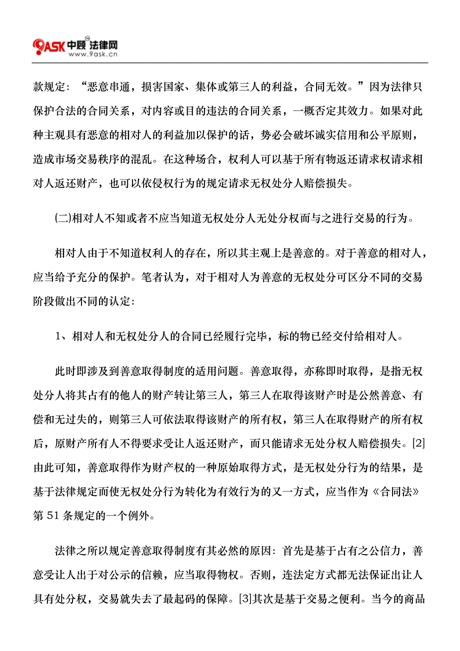 无权处分行为的法律效力及相关法律制度_第4页