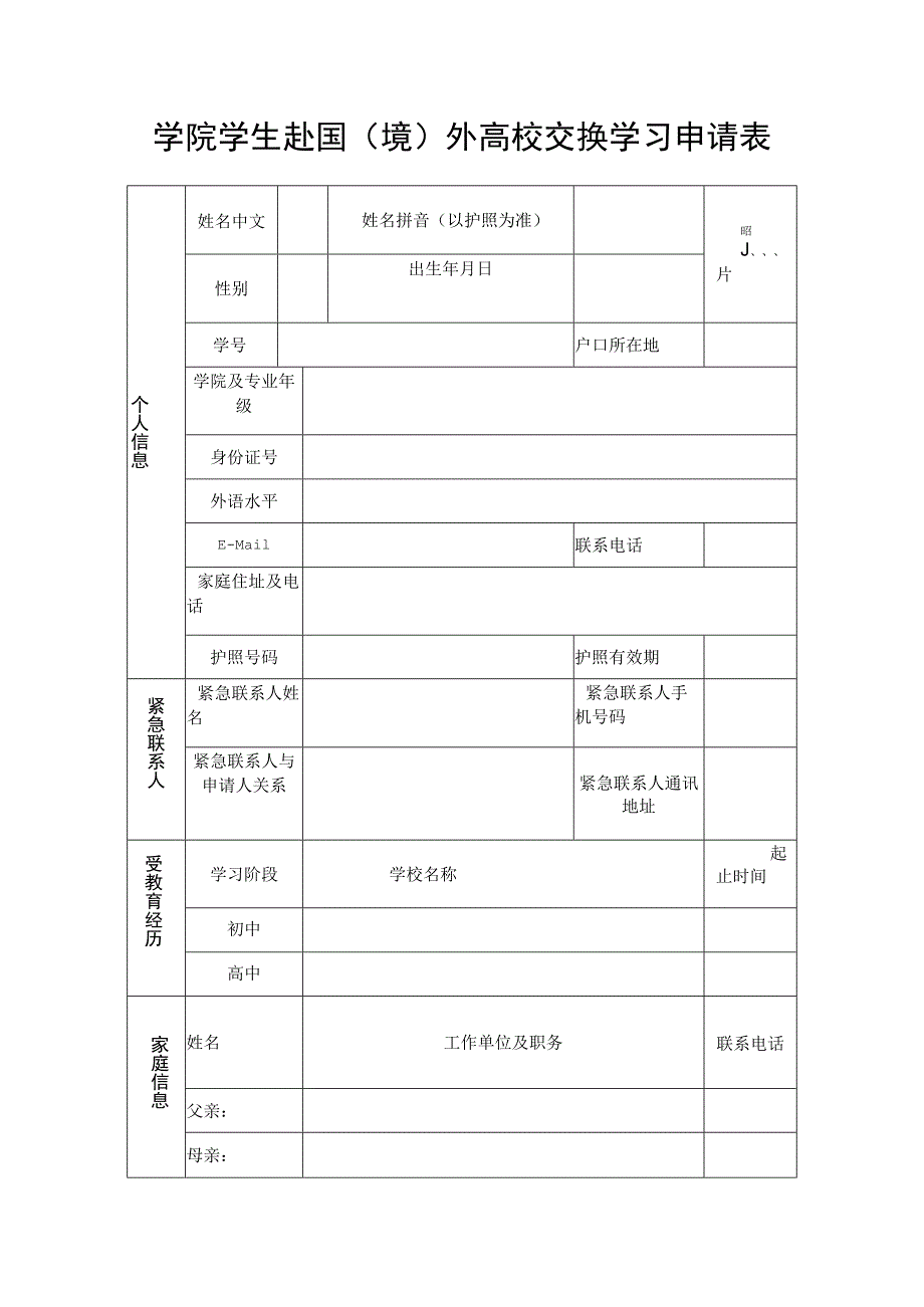 学院学生赴国（境）外高校交换学习申请表_第1页