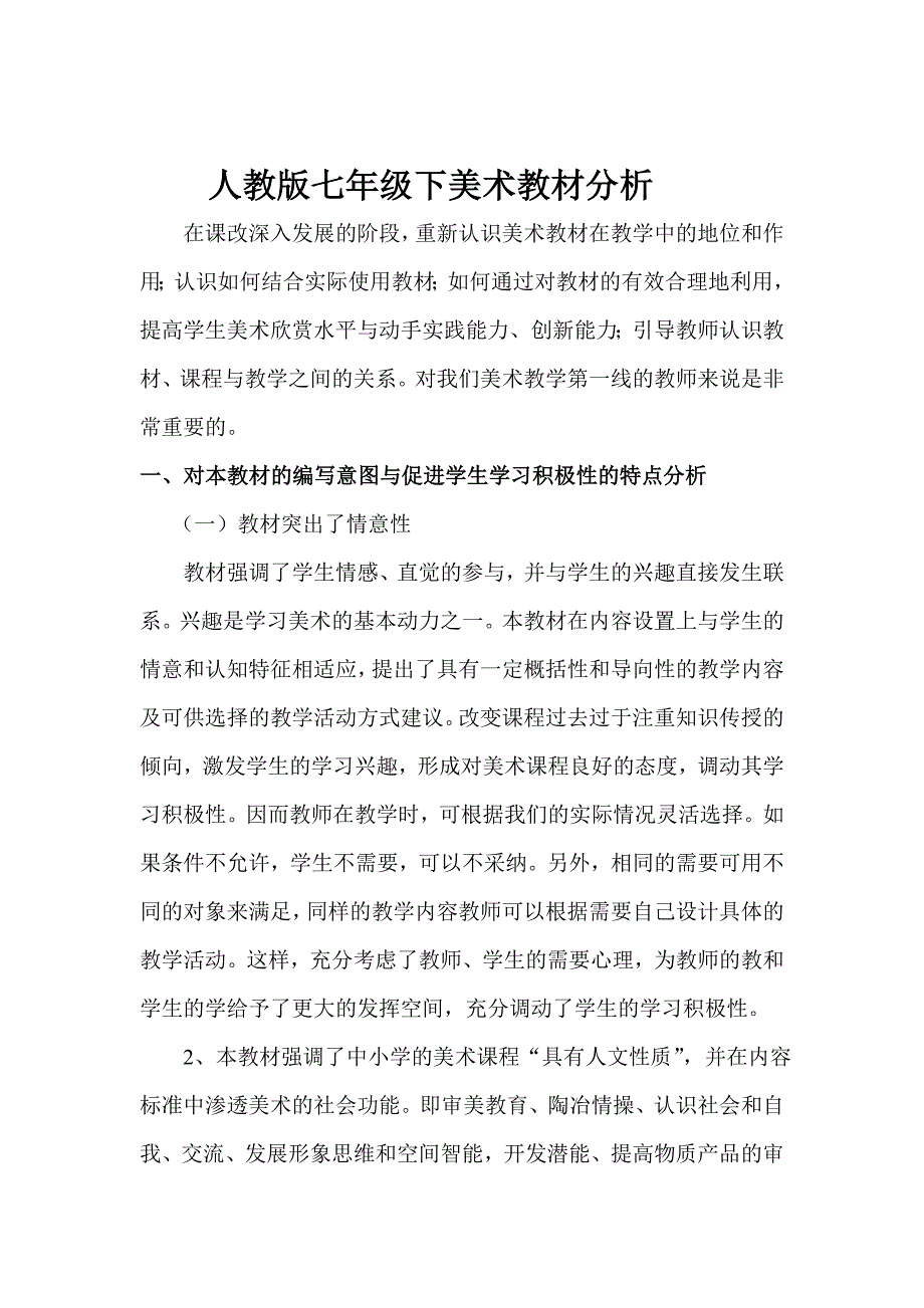 人教版七年级下美术教材分析_第1页