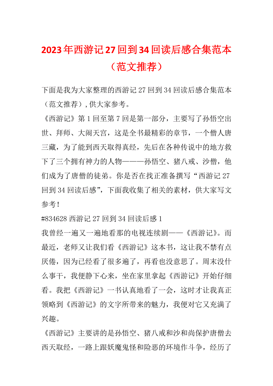 2023年西游记27回到34回读后感合集范本（范文推荐）_第1页