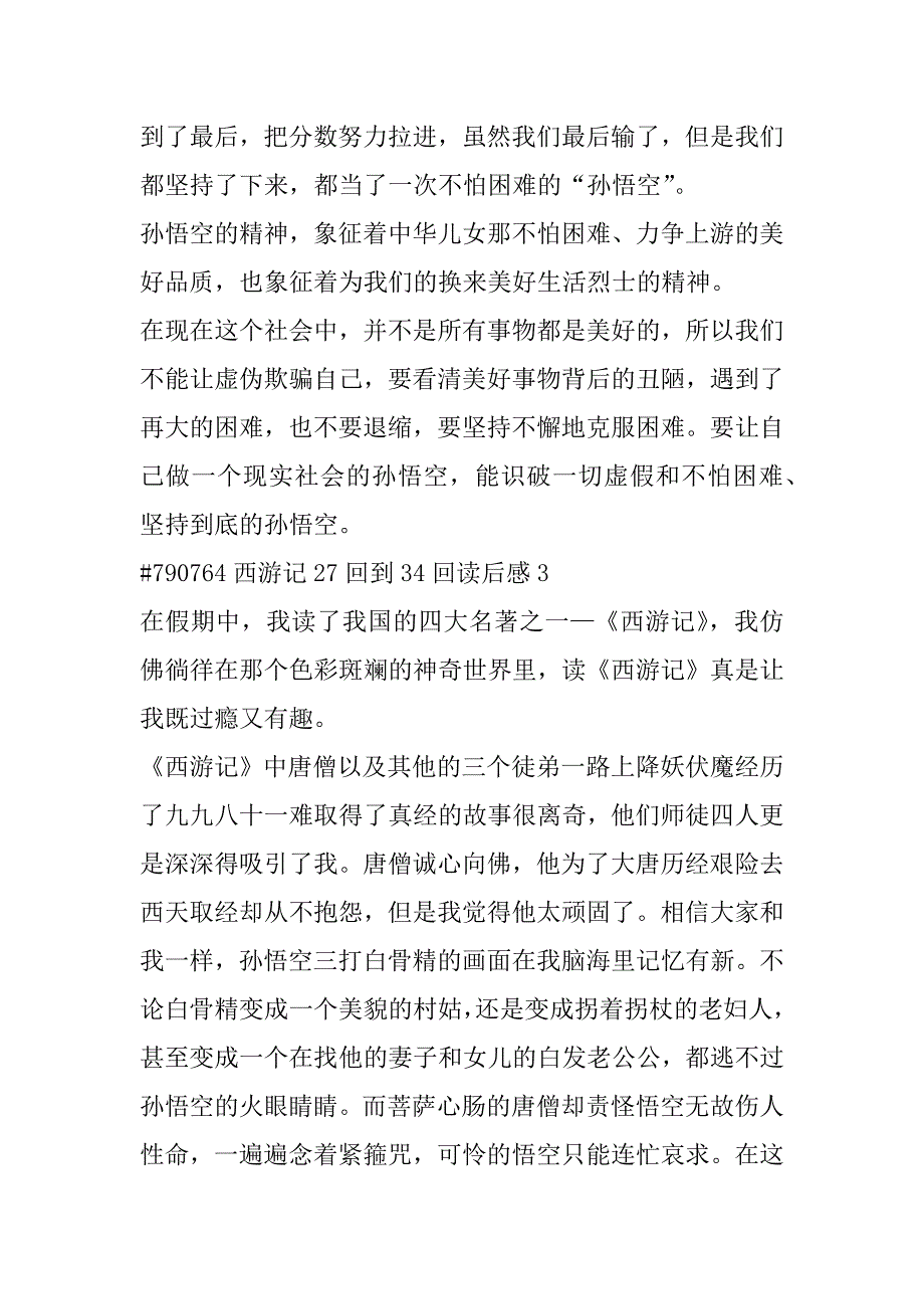 2023年西游记27回到34回读后感合集范本（范文推荐）_第4页