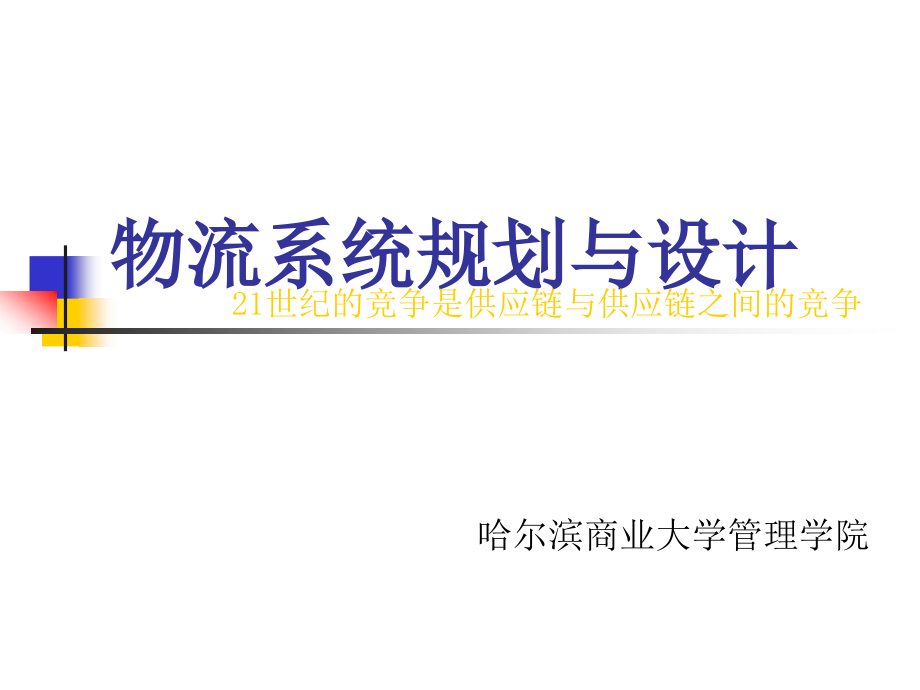 区域物流系统规划与设计316PPPT课件_第1页