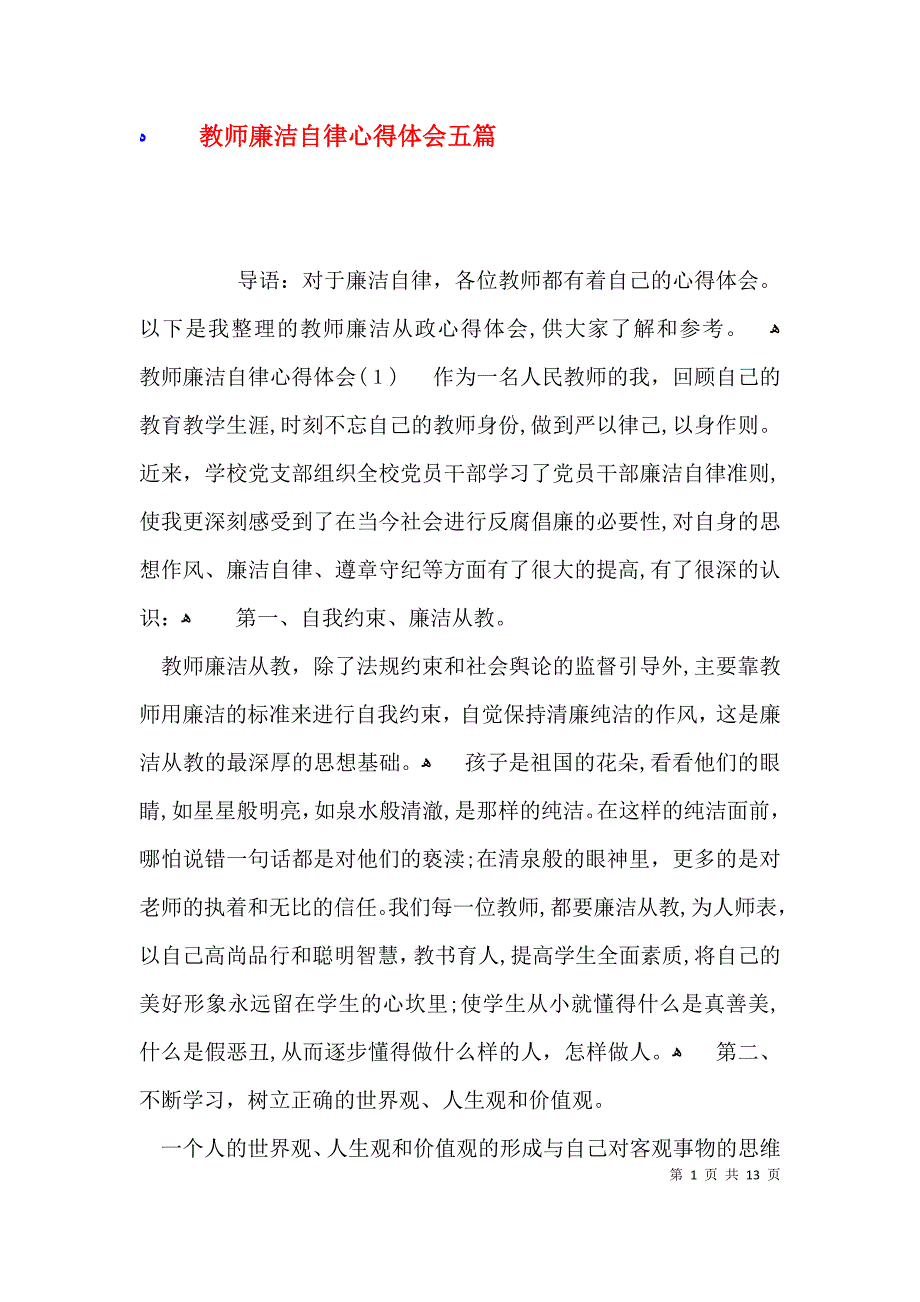 教师廉洁自律心得体会五篇_第1页