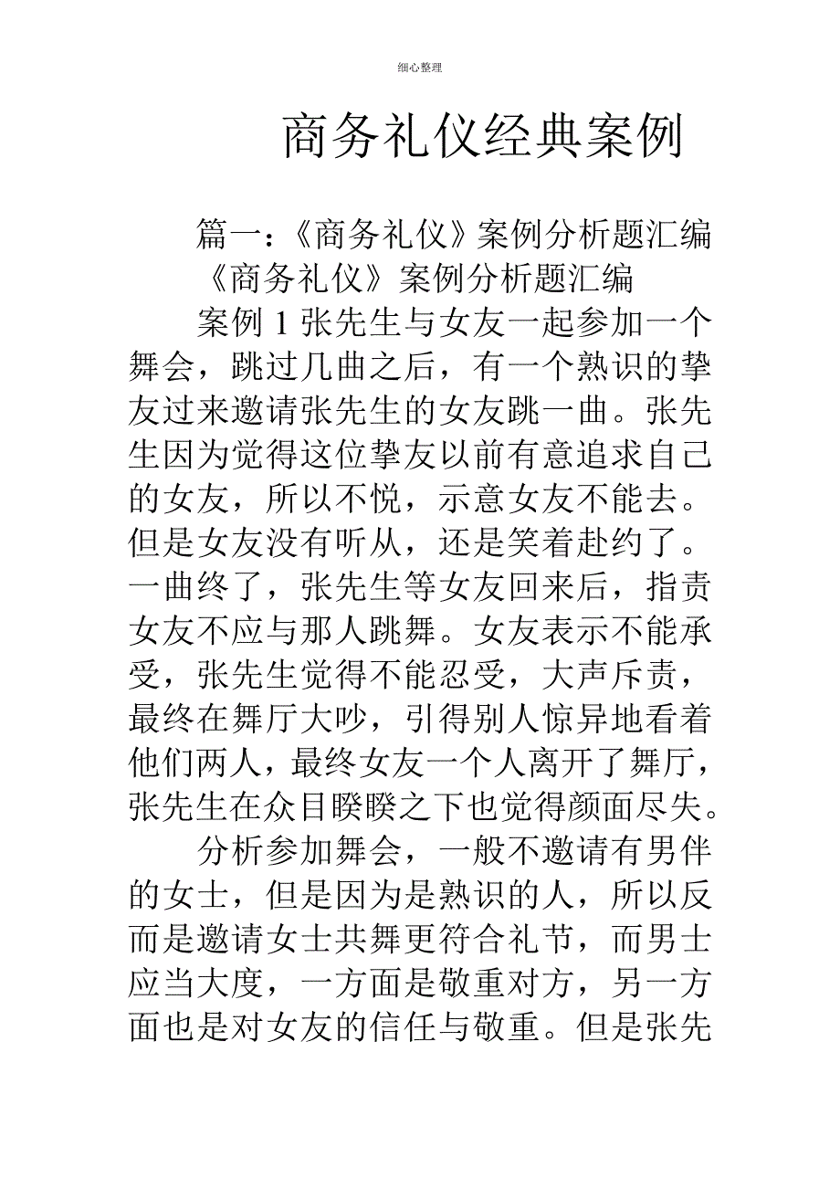 商务礼仪经典案例 (3)_第1页