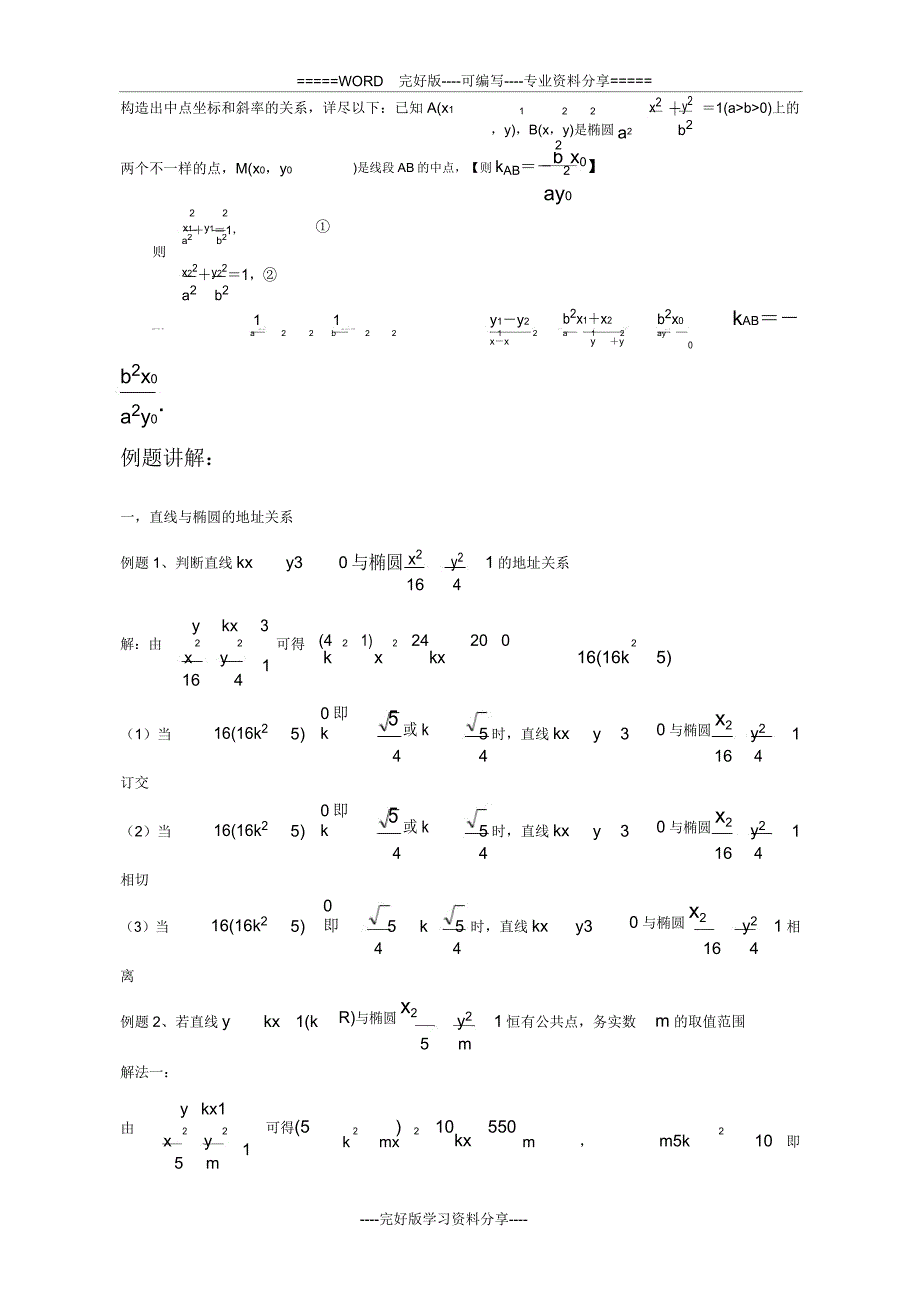 直线与椭圆位置关系及焦点三角形等题型大全.doc_第2页