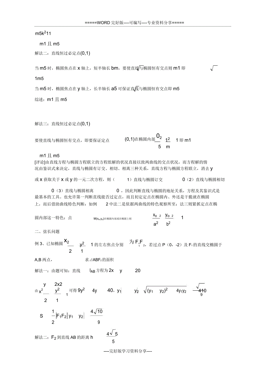 直线与椭圆位置关系及焦点三角形等题型大全.doc_第3页