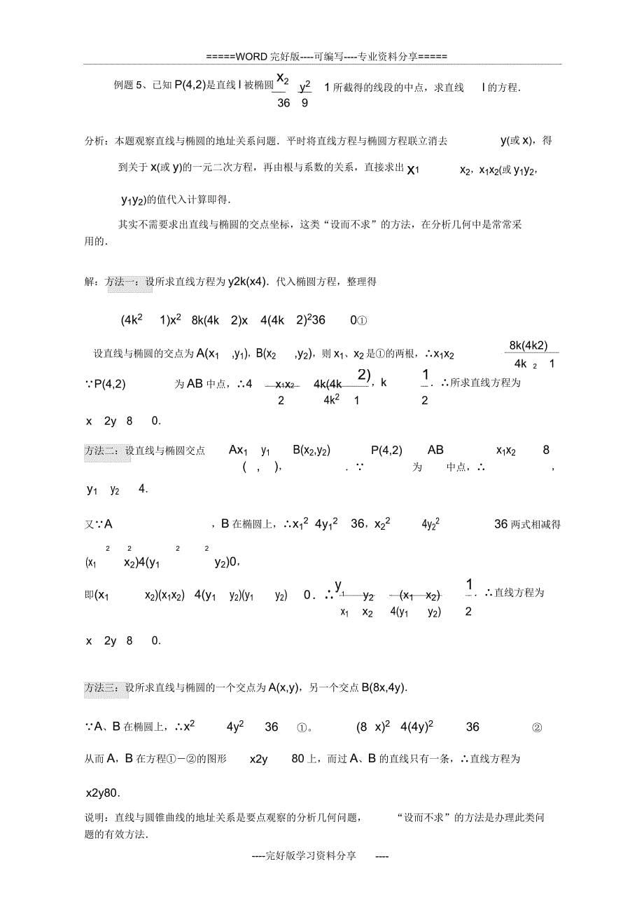 直线与椭圆位置关系及焦点三角形等题型大全.doc_第5页