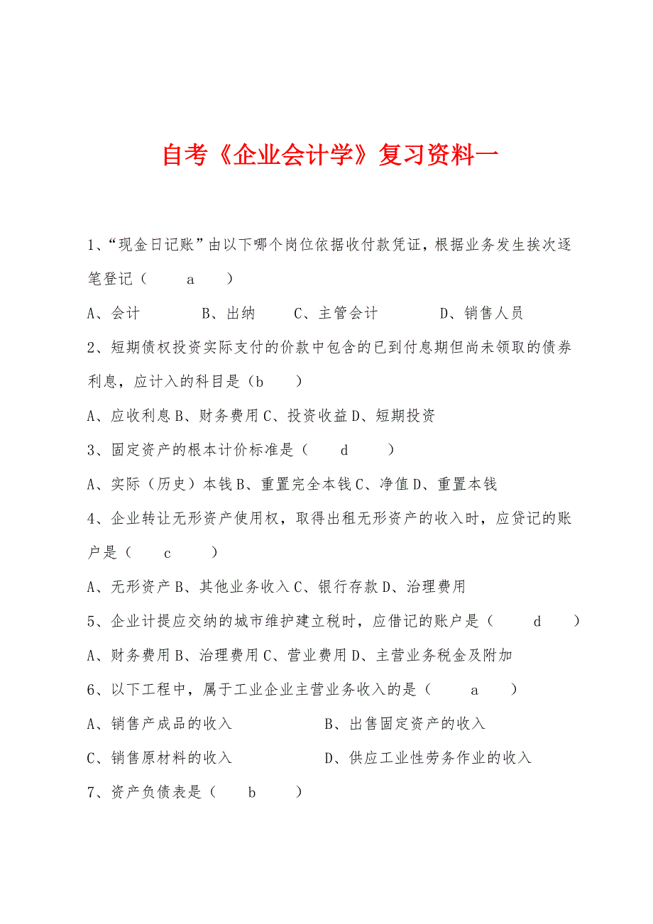 自考《企业会计学》复习资料一.docx_第1页