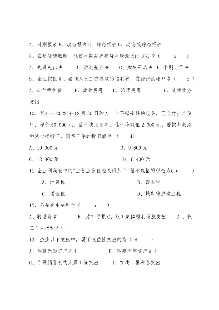 自考《企业会计学》复习资料一.docx_第2页