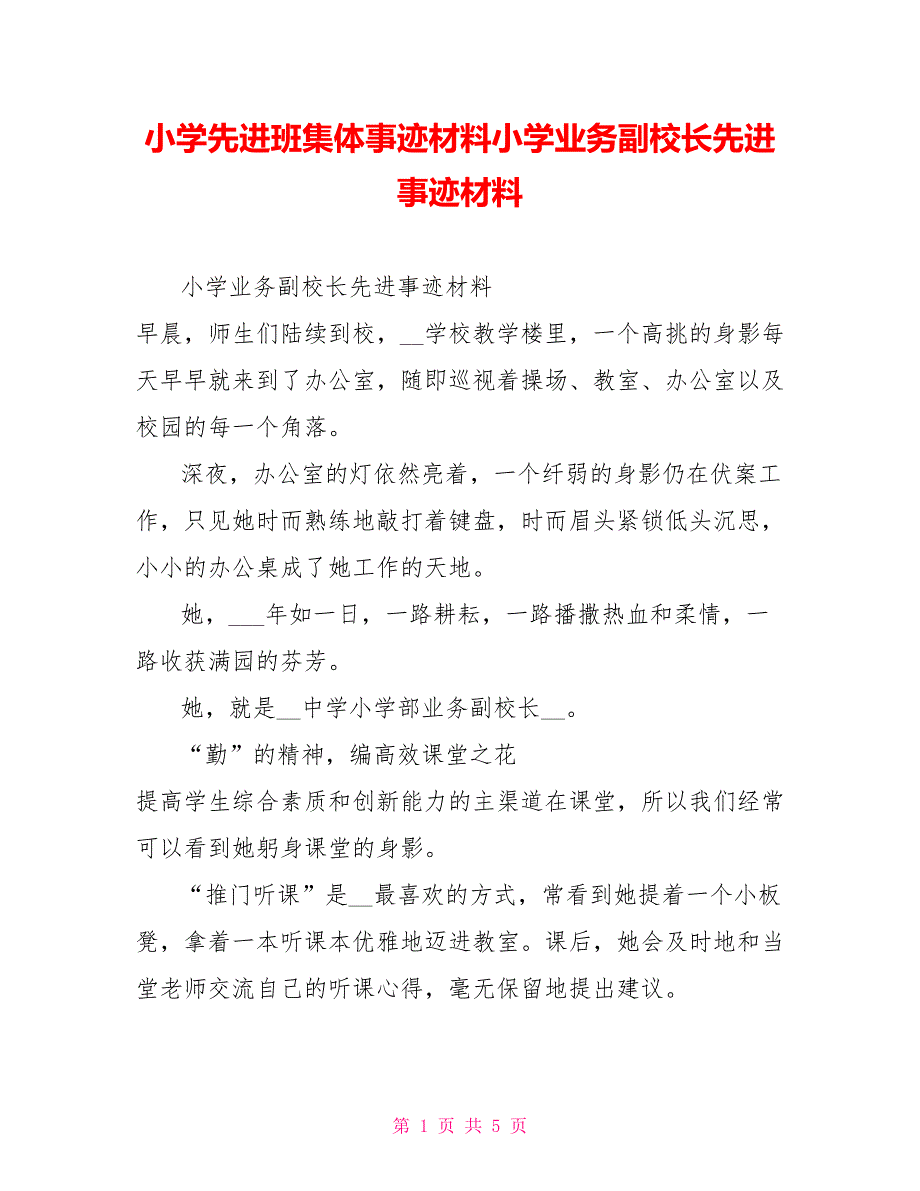 小学先进班集体事迹材料小学业务副校长先进事迹材料_第1页