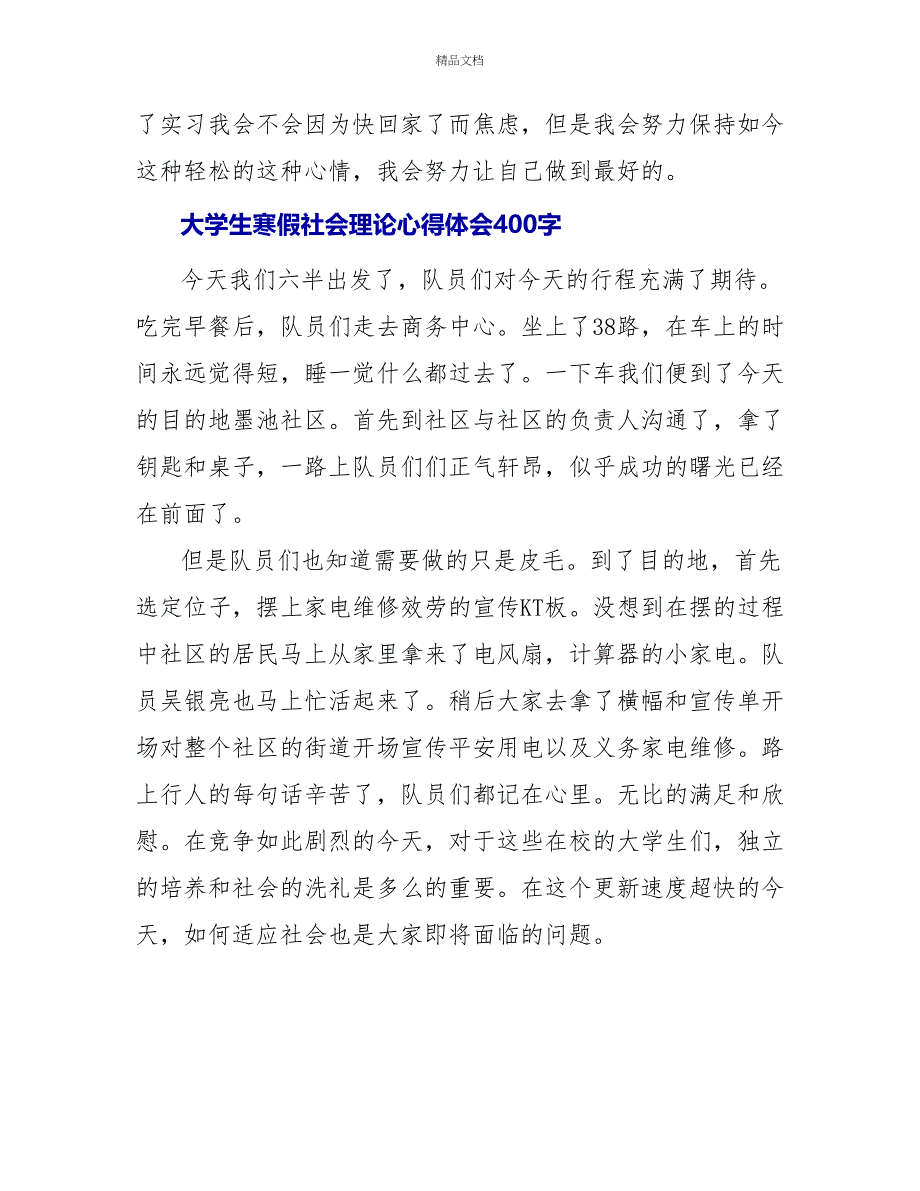 大学生寒假社会实践心得体会400字_第2页