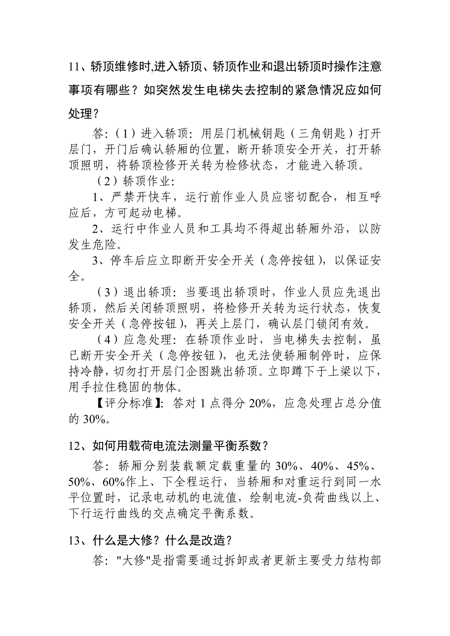 电梯电气安装维修人员答辩习题_第4页