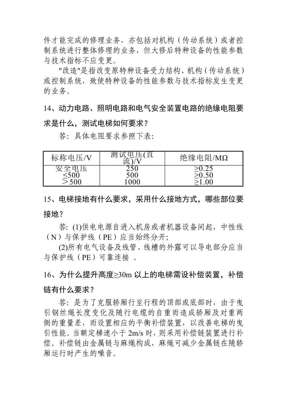 电梯电气安装维修人员答辩习题_第5页