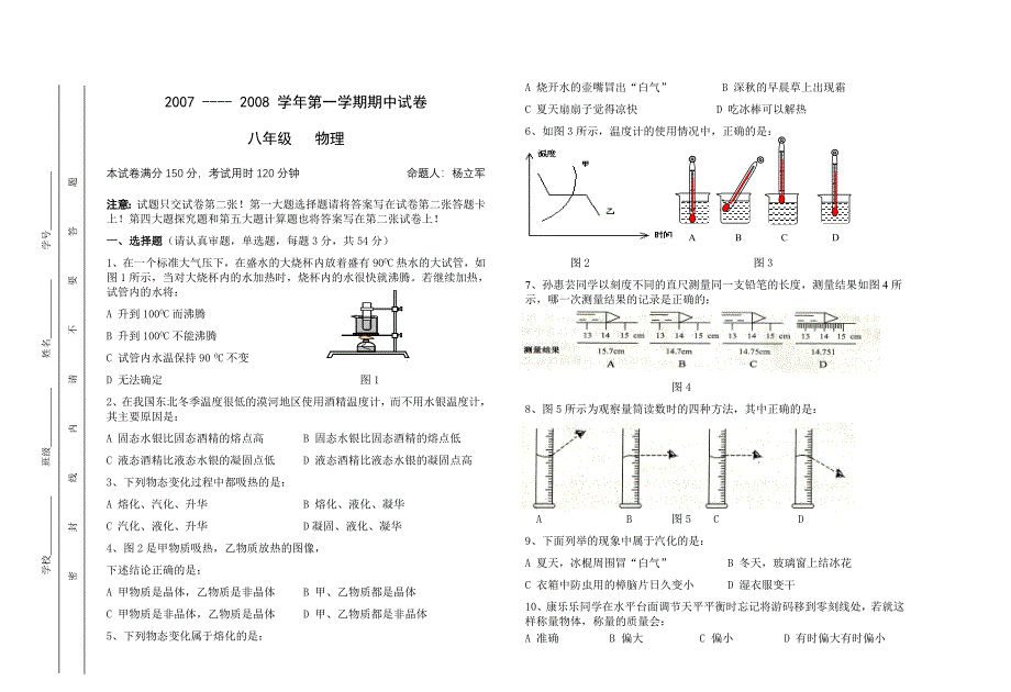 07-08八年级第一学期物理期中试卷_第1页