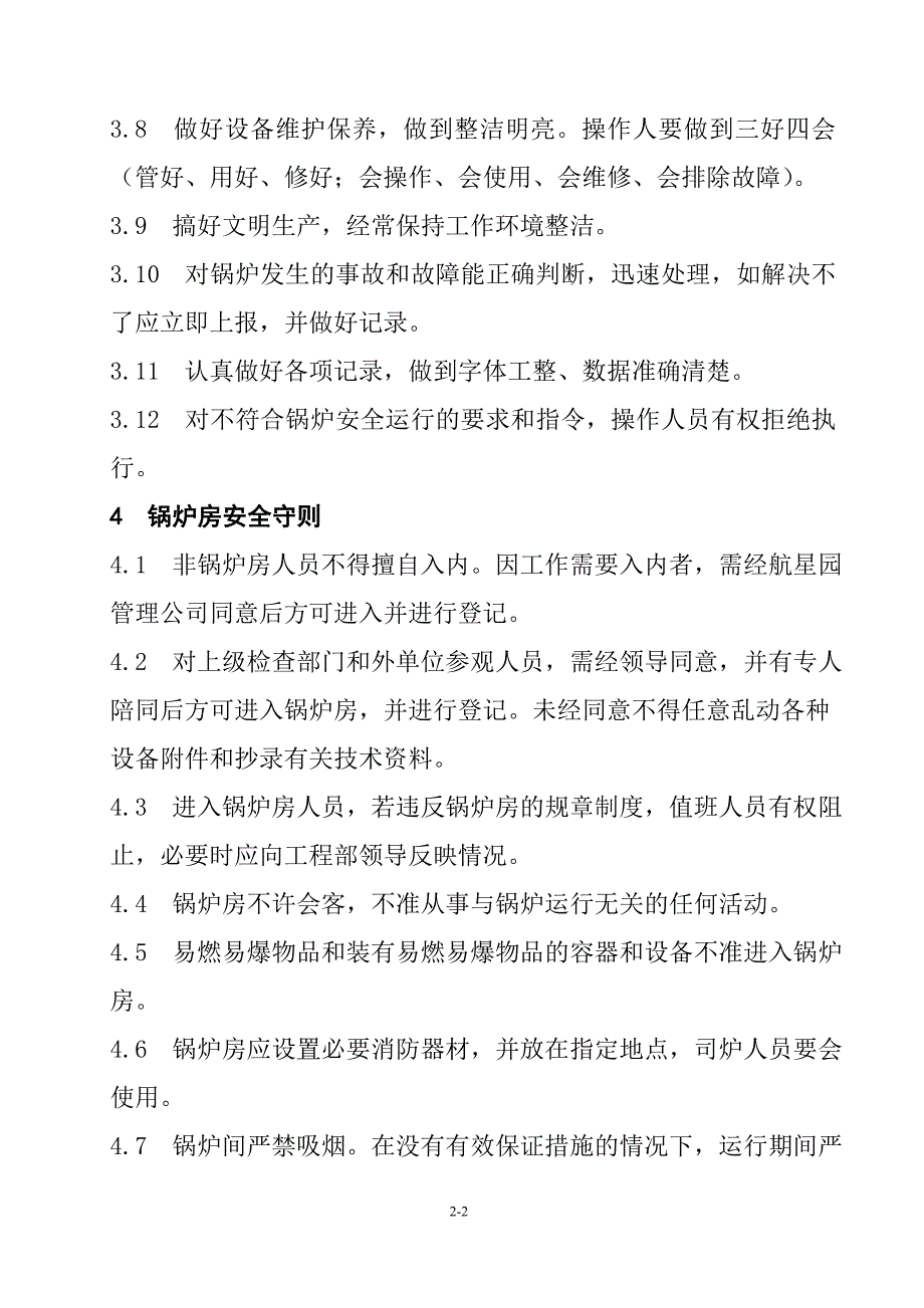 燃气热水锅炉房安全管理规定_第2页